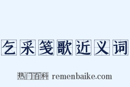 乞采笺歌近义词是什么意思的图片